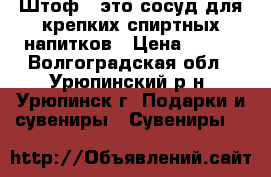 Штоф — это сосуд для крепких спиртных напитков › Цена ­ 699 - Волгоградская обл., Урюпинский р-н, Урюпинск г. Подарки и сувениры » Сувениры   